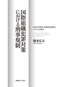 国際組織犯罪対策における刑事規制 - 処罰の早期化・犯罪収益規制とイギリス比較法