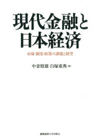 現代金融と日本経済―市場・制度・政策の課題と展望