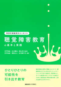 聴覚障害教育の基本と実践 特別支援教育のエッセンス