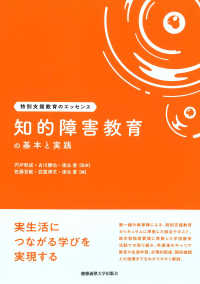 知的障害教育の基本と実践 特別支援教育のエッセンス