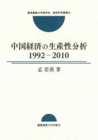 慶應義塾大学商学会商学研究叢書<br> 中国経済の生産性分析―１９９２－２０１０