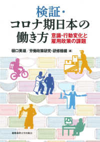 検証・コロナ期日本の働き方―意識・行動変化と雇用政策の課題