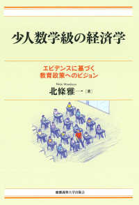 少人数学級の経済学―エビデンスに基づく教育政策へのビジョン