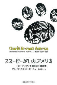 スヌーピーがいたアメリカ―『ピーナッツ』で読みとく現代史