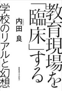 教育現場を「臨床」する - 学校のリアルと幻想