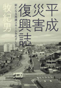 平成災害復興誌 - 新たなる再建スキームをめざして