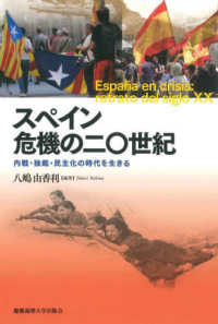 スペイン　危機の二〇世紀 - 内戦・独裁・民主化の時代を生きる