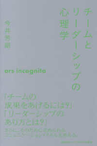 チームとリーダーシップの心理学 慶應義塾大学三田哲学会叢書　ａｒｓ　ｉｎｃｏｇｎｉｔａ