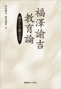 福澤諭吉教育論―独立して孤立せず