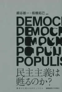 民主主義は甦るのか？―歴史から考えるポピュリズム