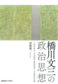 橋川文三の政治思想 - 三島由紀夫・丸山眞男・柳田国男との思想的交錯