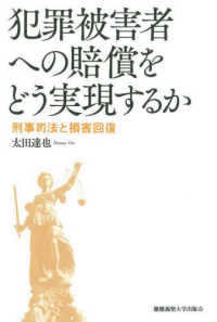 犯罪被害者への賠償をどう実現するか - 刑事司法と損害回復