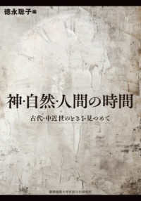 神・自然・人間の時間 - 古代・中近世のときを見つめて