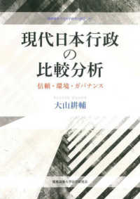 現代日本行政の比較分析 - 信頼・環境・ガバナンス 慶應義塾大学法学研究会叢書