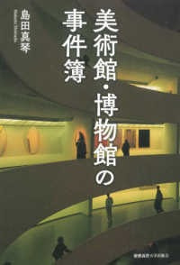 美術館・博物館の事件簿