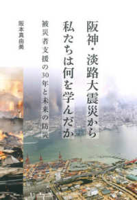 阪神・淡路大震災から私たちは何を学んだか - 被災者支援の３０年と未来の防災
