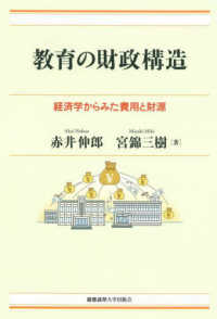 教育の財政構造 - 経済学からみた費用と財源 現代経済解説シリーズ