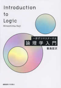 一歩ずつマスターする　論理学入門