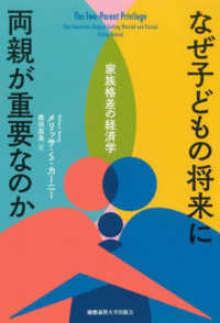 なぜ子どもの将来に両親が重要なのか - 家族格差の経済学