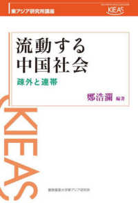 流動する中国社会 - 疎外と連帯 東アジア研究所講座