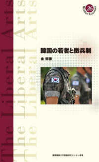 韓国の若者と徴兵制 慶應義塾大学教養研究センター選書
