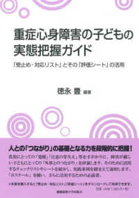 重症心身障害の子どもの実態把握ガイド - 「受止め・対応リスト」とその「評価シート」の活用