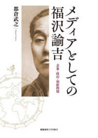 メディアとしての福沢諭吉 - 表象・政治・朝鮮問題