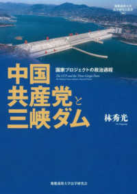 中国共産党と三峡ダム - 国家プロジェクトの政治過程 慶應義塾大学法学研究会叢書