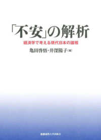 「不安」の解析 - 経済学で考える現代日本の諸相