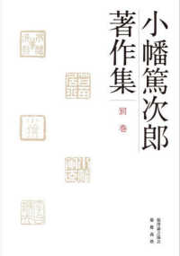小幡篤次郎著作集　別巻 小幡篤次郎著作集