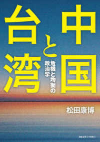 中国と台湾 - 危機と均衡の政治学