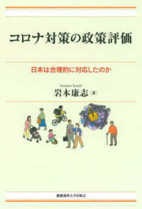 コロナ対策の政策評価 - 日本は合理的に対応したのか 現代経済解説シリーズ