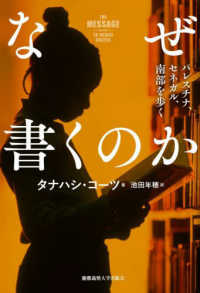 なぜ書くのか - パレスチナ、セネガル、南部を歩く