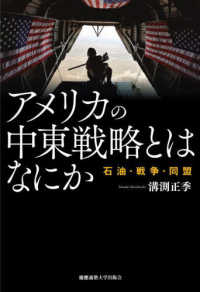 アメリカの中東戦略とはなにか - 石油・戦争・同盟