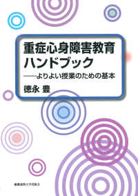 重症心身障害教育ハンドブック - よりよい授業のための基本
