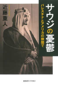 サウジの憂鬱 - パレスチナとアメリカの狭間で