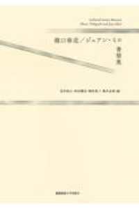 瀧口修造／ジュアン・ミロ書簡集
