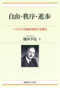 自由・秩序・進歩 - ハイエク『自由の条件』を読む 現代経済解説シリーズ