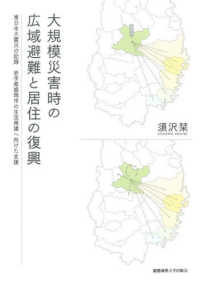 大規模災害時の広域避難と居住の復興 - 東日本大震災の記録　岩手県盛岡市の生活再建へ向けた