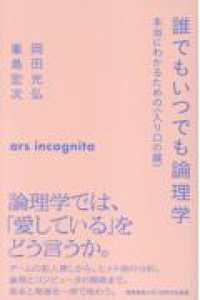 誰でもいつでも論理学 慶應義塾大学三田哲学会叢書　ars incognita