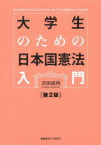 大学生のための日本国憲法入門 （第２版）