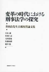 変革の時代における刑事法学の探究 - 井田良先生古稀祝賀論文集