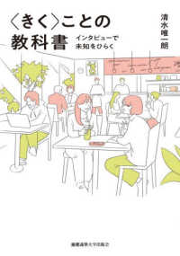 〈きく〉ことの教科書 - インタビューで未知をひらく