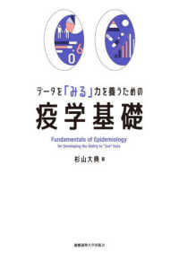 データを「みる」力を養うための　疫学基礎