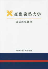 慶応義塾大学通信教育課程入学案内 〈２０２０年度〉