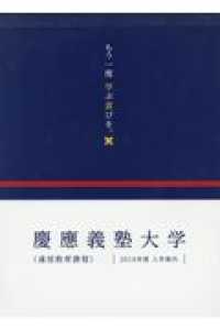 慶応義塾大学通信教育課程入学案内 〈２０１８年度〉