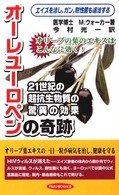 オーレユーロペンの奇跡 - ２１世紀の超抗生物質の驚異の効果 Ｒｙｕ　ｂｏｏｋｓ