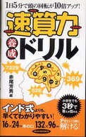 「速算力」養成ドリル - １日５分で頭の回転が１０倍アップ！ タツの本＊Ｒｙｕ  ｂｏｏｋｓ