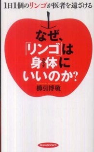 なぜ、「リンゴ」は身体にいいのか？ - １日１個のリンゴが医者を遠ざける タツの本＊Ｒｙｕ　ｂｏｏｋｓ