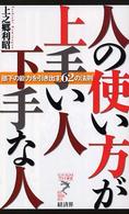 人の使い方が上手い人下手な人 - 部下の能力を引き出す６２の法則 リュウ・ブックスアステ新書